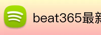 beat365最新官网 Logo